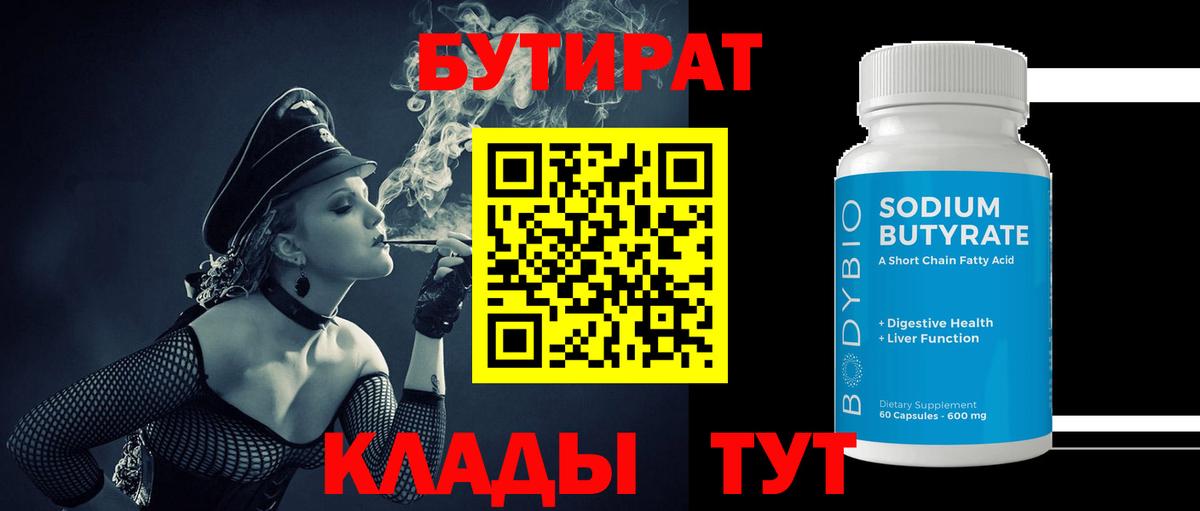 Бутират бутик  Вход с VPN  Менделеевск 