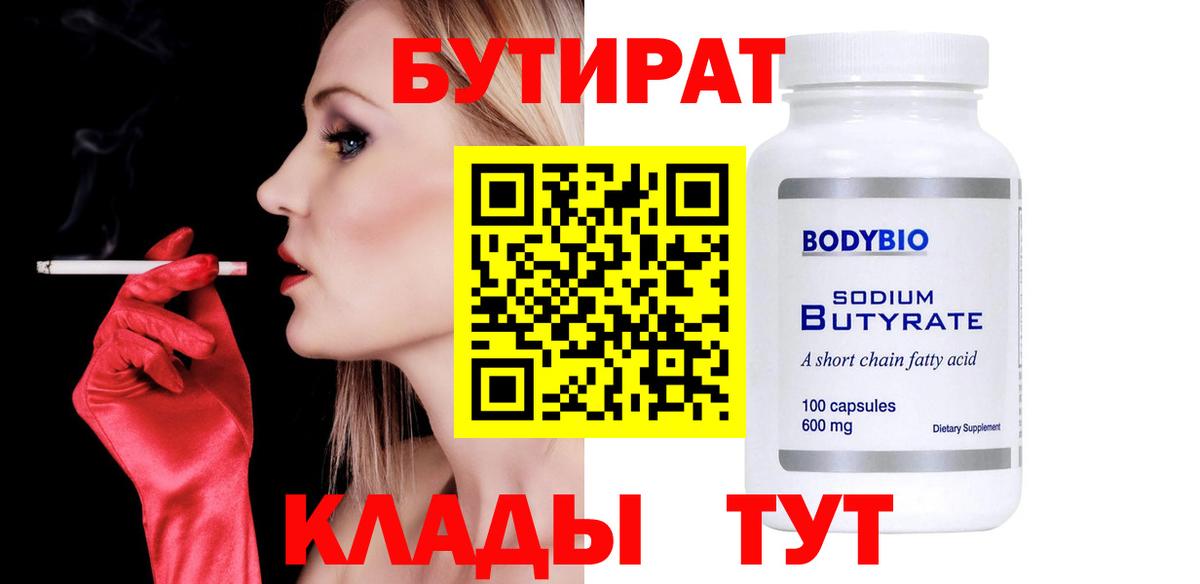 БУТИРАТ бутандиол Менделеевск