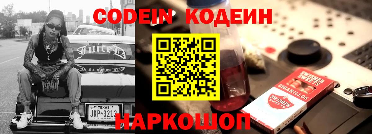 Codein напиток Lean (лин) Менделеевск