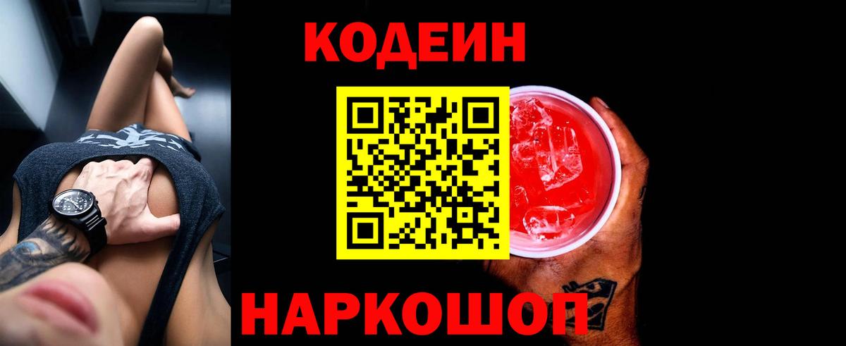 Кодеин напиток Lean (лин)  Вход с VPN  Codein напиток Lean (лин)  Менделеевск 